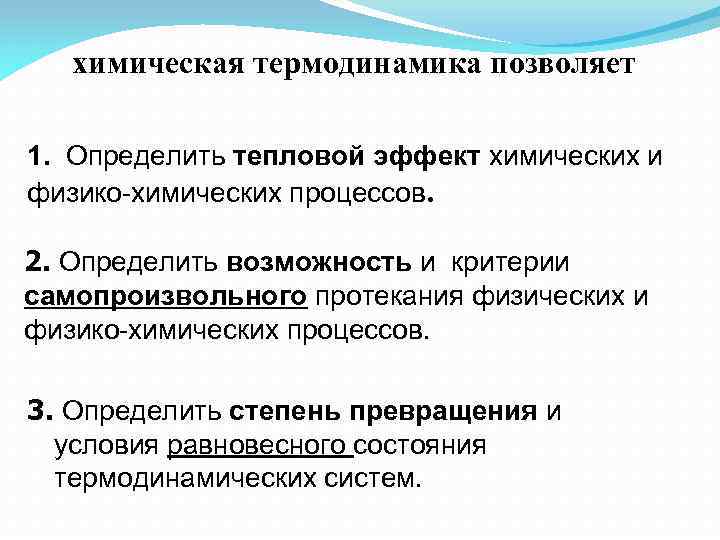 химическая термодинамика позволяет 1. Определить тепловой эффект химических и физико-химических процессов. 2. Определить возможность