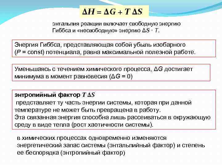 ΔH = ΔG + T ΔS энтальпия реакции включает свободную энергию Гиббса и «несвободную»