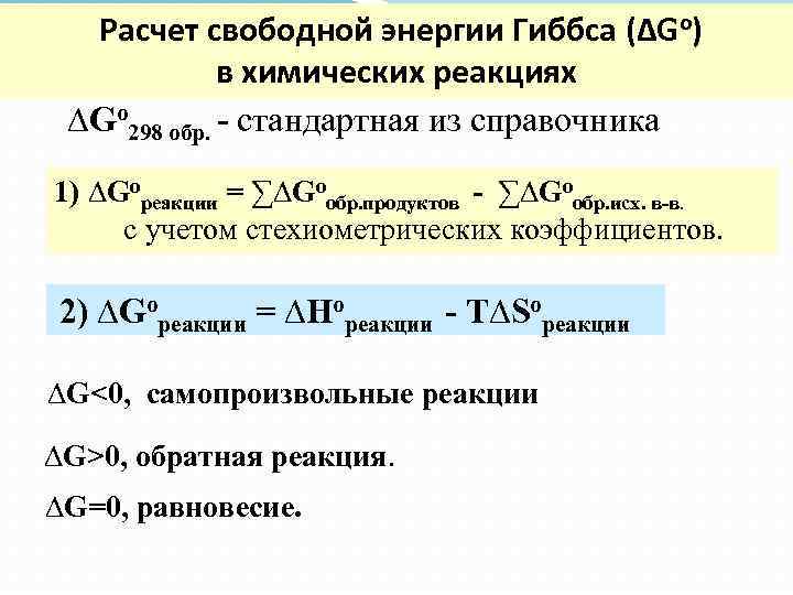 Расчет энергии гиббса реакции