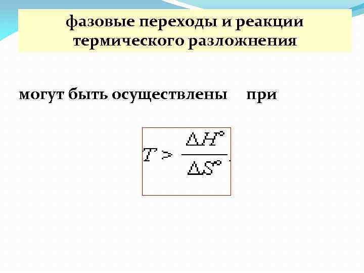 фазовые переходы и реакции термического разложнения могут быть осуществлены при 