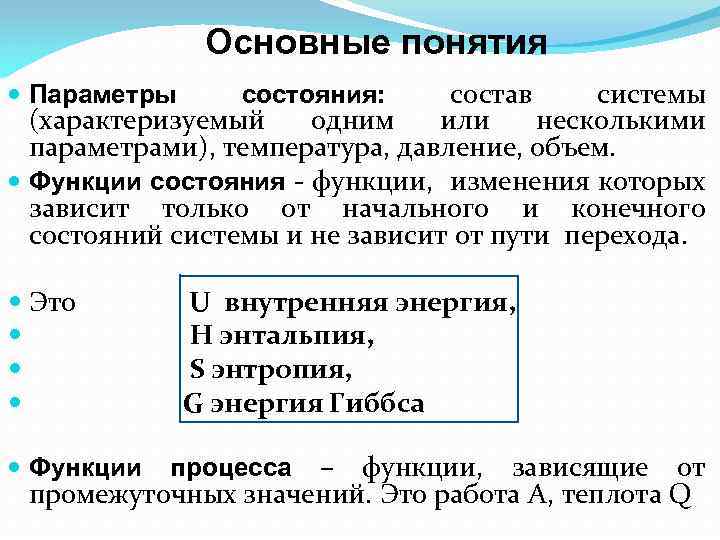 Основные понятия состав системы (характеризуемый одним или несколькими параметрами), температура, давление, объем. Функции состояния