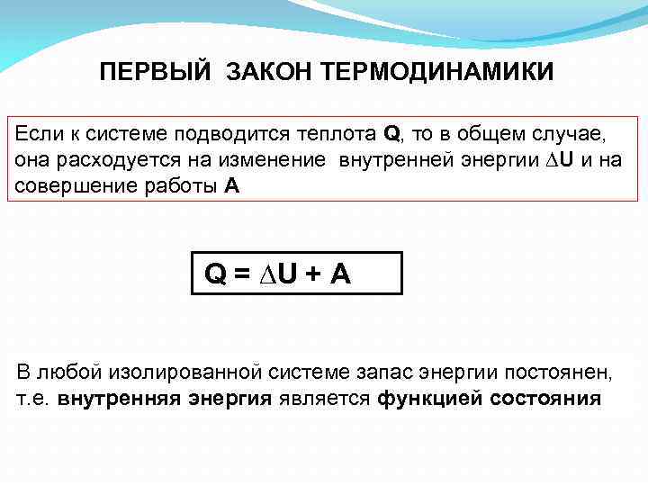 ПЕРВЫЙ ЗАКОН ТЕРМОДИНАМИКИ Если к системе подводится теплота Q, то в общем случае, она