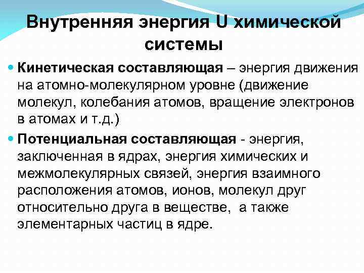 Энергетический химический процесс. Внутренняя энергия химической системы. Внутренняя энергия системы это в химии. Энергия химических процессов. Внутренняя энергия химической термодинамической системы.