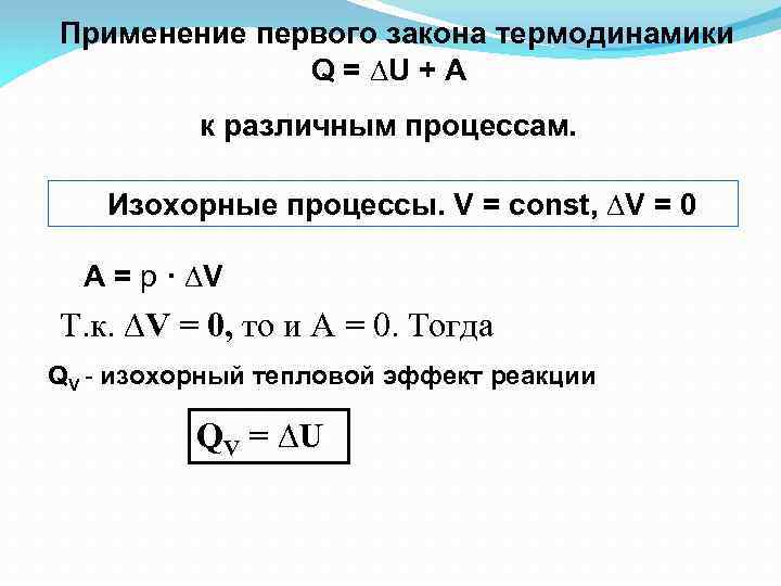  Применение первого закона термодинамики Q = ∆U + А к различным процессам. Изохорные