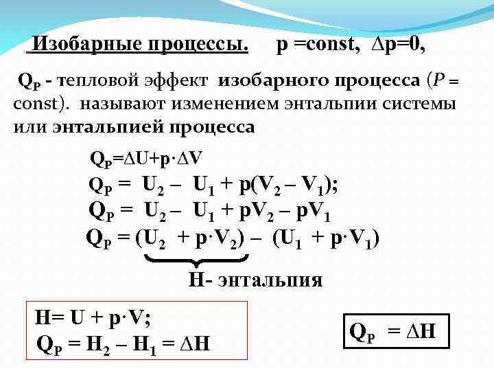 Формула изобарного процесса