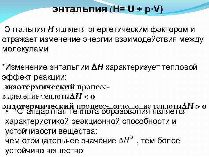 энтальпия (Н= U + р·V) Энтальпия H являетя энергетическим фактором и отражает изменение энергии