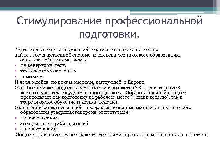 Стимулирование профессиональной подготовки. Характерные черты германской модели менеджмента можно найти в государственной системе мастерски-технического