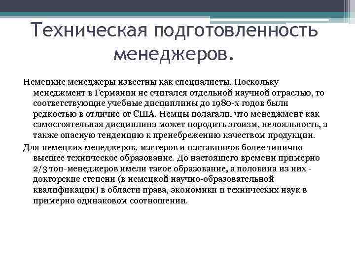 Техническая подготовленность менеджеров. Немецкие менеджеры известны как специалисты. Поскольку менеджмент в Германии не считался