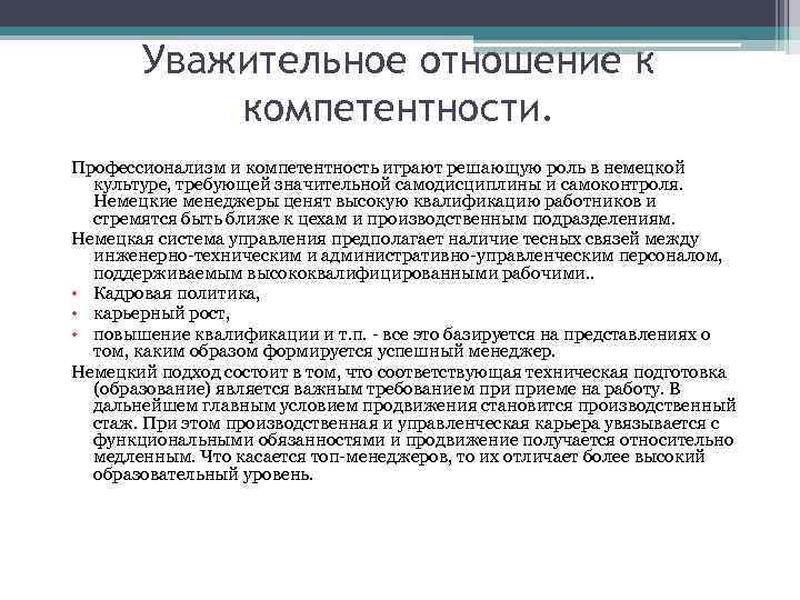 Уважительное отношение к компетентности. Профессионализм и компетентность играют решающую роль в немецкой культуре, требующей