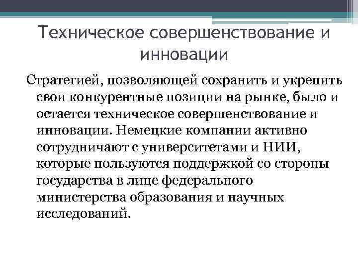 Техническое совершенствование и инновации Стратегией, позволяющей сохранить и укрепить свои конкурентные позиции на рынке,