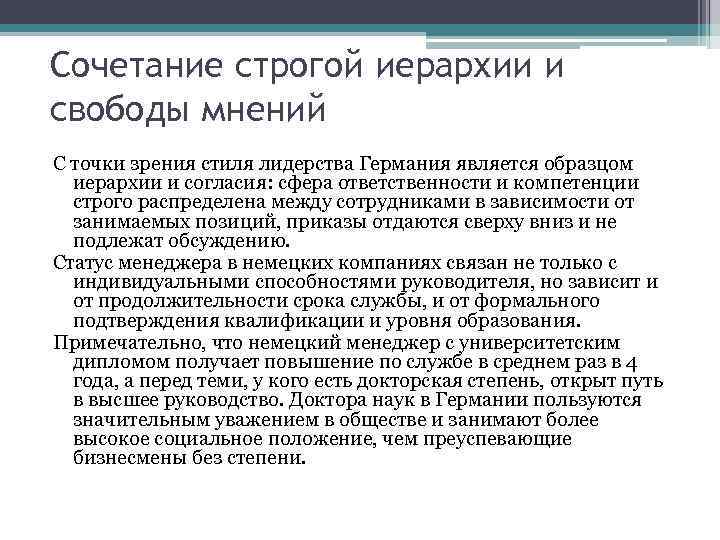 Сочетание строгой иерархии и свободы мнений С точки зрения стиля лидерства Германия является образцом