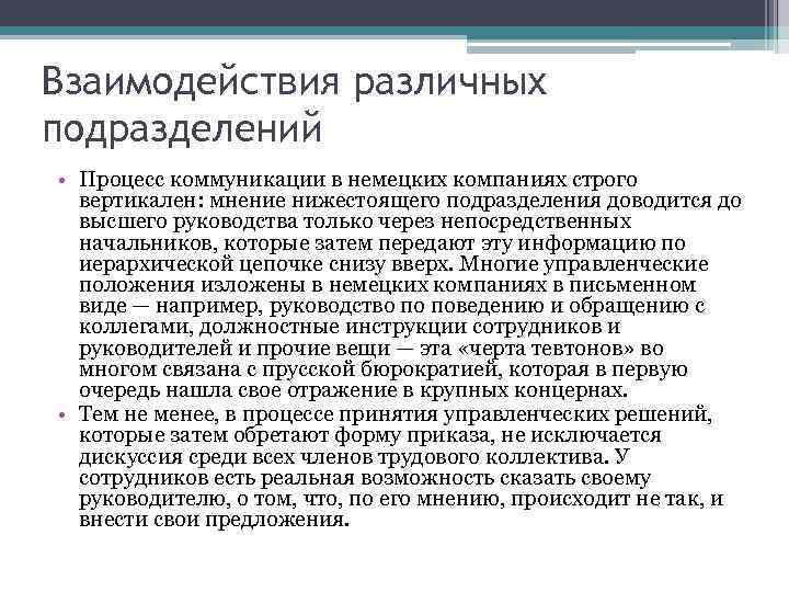 Взаимодействия различных подразделений • Процесс коммуникации в немецких компаниях строго вертикален: мнение нижестоящего подразделения