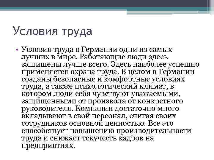 Условия труда • Условия труда в Германии одни из самых лучших в мире. Работающие