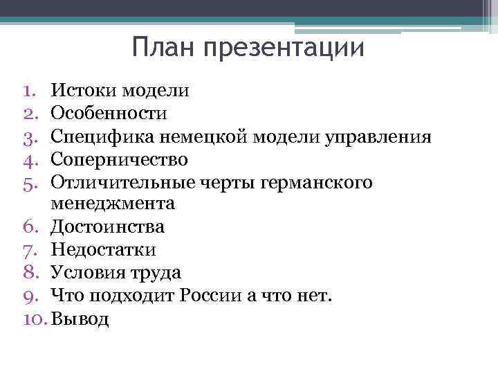 План презентации 1. 2. 3. 4. 5. Истоки модели Особенности Специфика немецкой модели управления