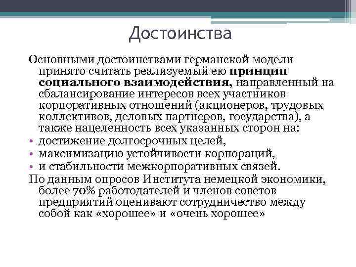 Достоинства Основными достоинствами германской модели принято считать реализуемый ею принцип социального взаимодействия, направленный на