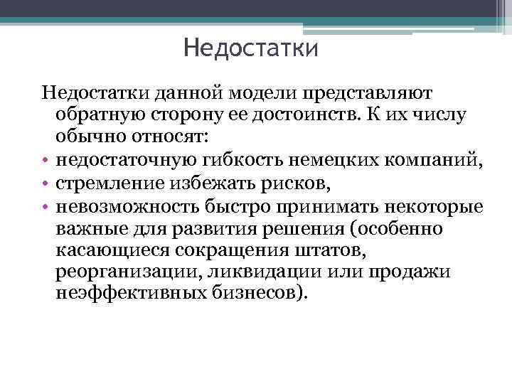 Недостатки данной модели представляют обратную сторону ее достоинств. К их числу обычно относят: •