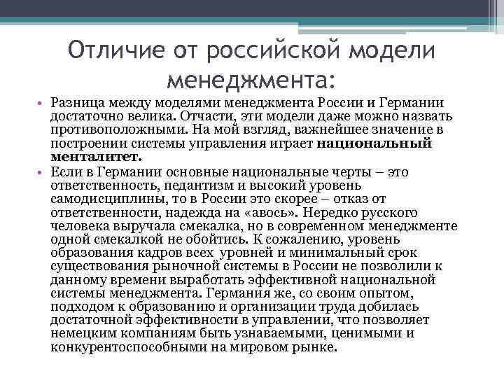 Отличие от российской модели менеджмента: • Разница между моделями менеджмента России и Германии достаточно