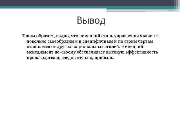 Менеджер вывод. Вывод о Германии. Вывод по менеджменту. Вывод по Германии. Общий вывод по Германии.