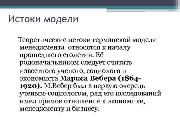 Истоки модели Теоретические истоки германской модели менеджмента относятся к началу прошедшего столетия. Её родоначальником