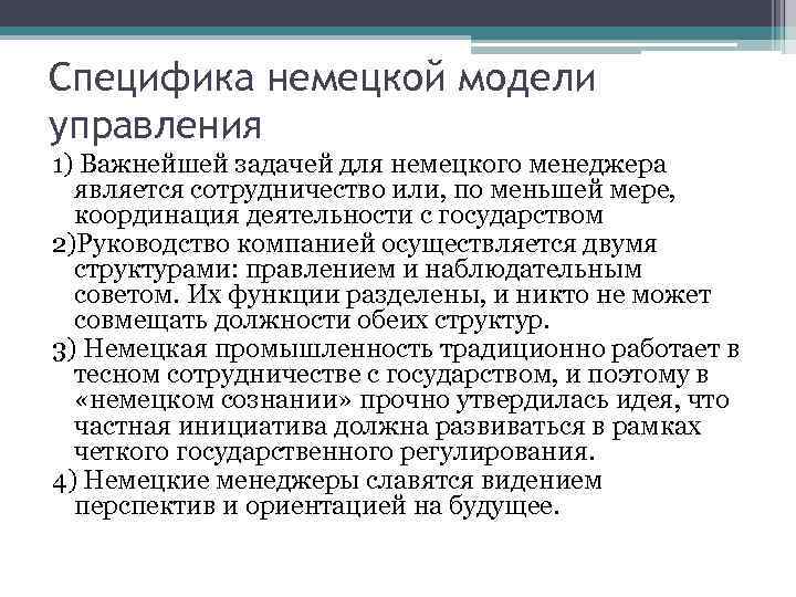 Специфика немецкой модели управления 1) Важнейшей задачей для немецкого менеджера является сотрудничество или, по