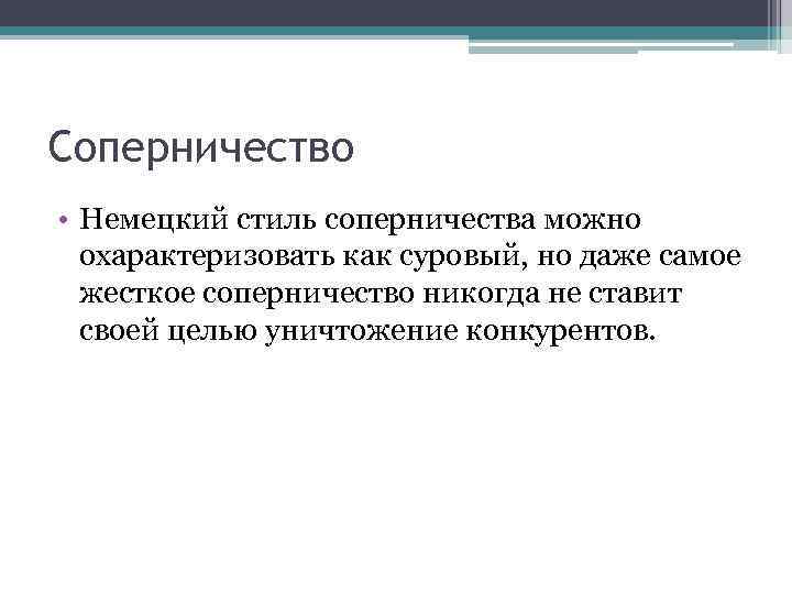 Соперничество • Немецкий стиль соперничества можно охарактеризовать как суровый, но даже самое жесткое соперничество