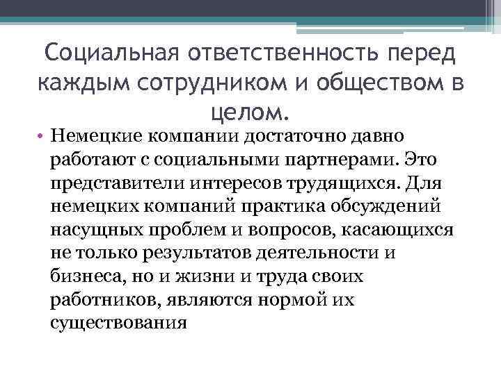 Социальная ответственность перед каждым сотрудником и обществом в целом. • Немецкие компании достаточно давно