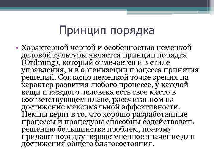 Принцип порядка • Характерной чертой и особенностью немецкой деловой культуры является принцип порядка (Ordnung),
