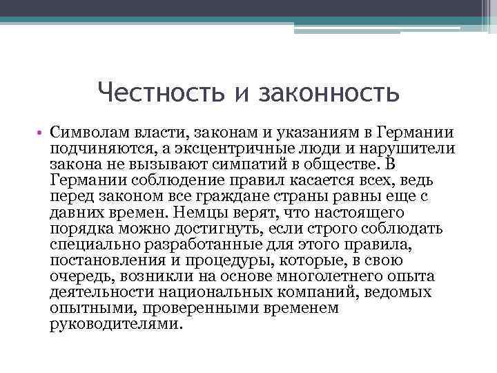 Честность и законность • Символам власти, законам и указаниям в Германии подчиняются, а эксцентричные