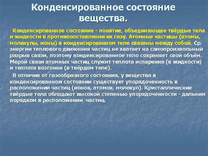 Конденсированное состояние вещества. Конденсированное состояние - понятие, объединяющее твёрдые тела и жидкости в противопоставлении