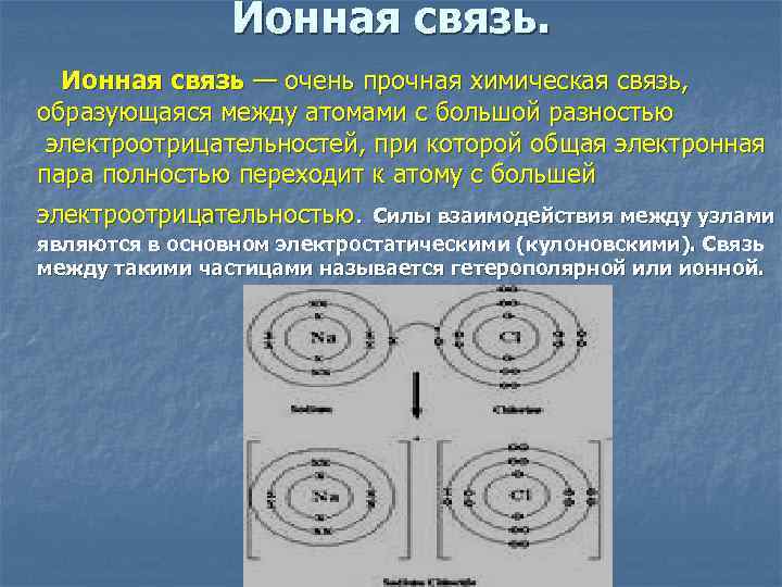 Ионная связь. Ионная связь — очень прочная химическая связь, образующаяся между атомами с большой