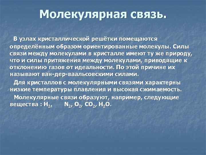 Молекулярная связь. В узлах кристаллической решётки помещаются определённым образом ориентированные молекулы. Силы связи между