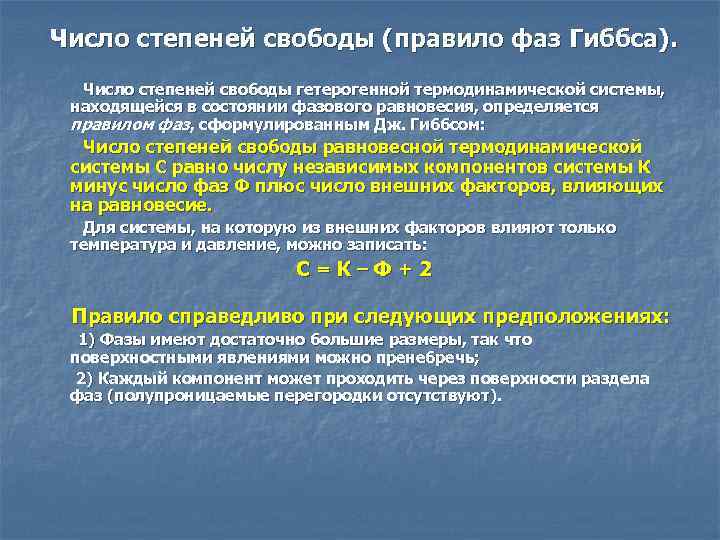 Число степеней свободы (правило фаз Гиббса). Число степеней свободы гетерогенной термодинамической системы, находящейся в