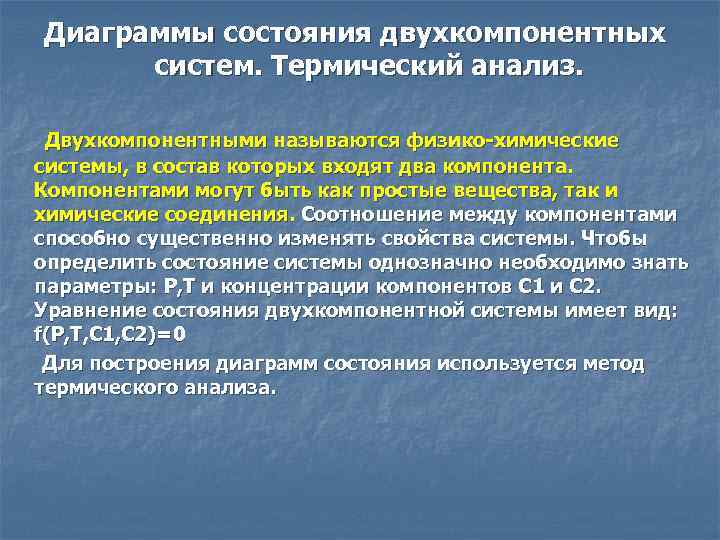 Диаграммы состояния двухкомпонентных систем. Термический анализ. Двухкомпонентными называются физико-химические системы, в состав которых входят