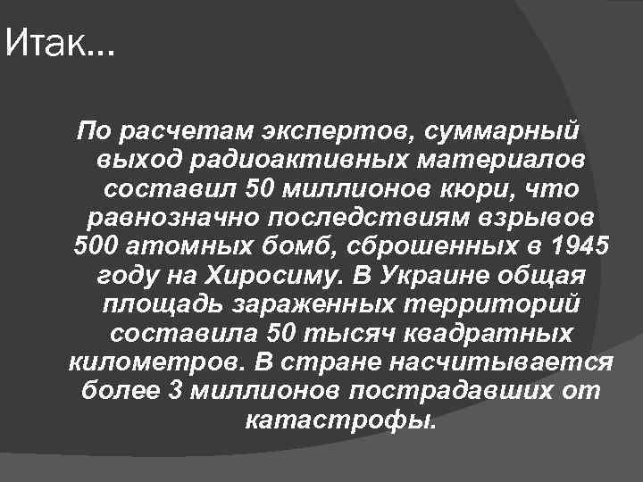 Итак. . . По расчетам экспертов, суммарный выход радиоактивных материалов составил 50 миллионов кюри,