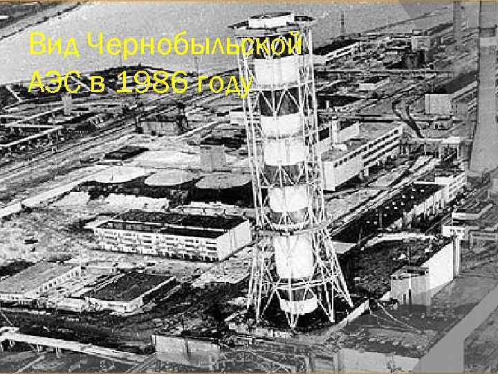 Вид Чернобыльской АЭС в 1986 году 