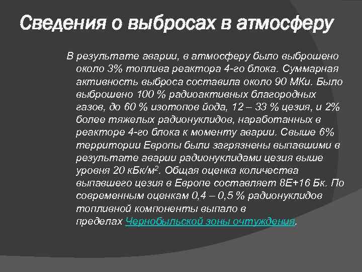 Сведения о выбросах в атмосферу В результате аварии, в атмосферу было выброшено около 3%