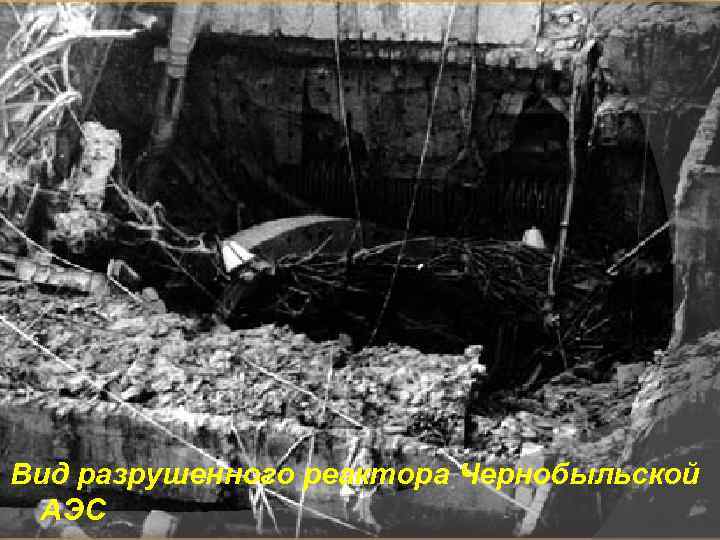 Вид разрушенного реактора Чернобыльской АЭС 