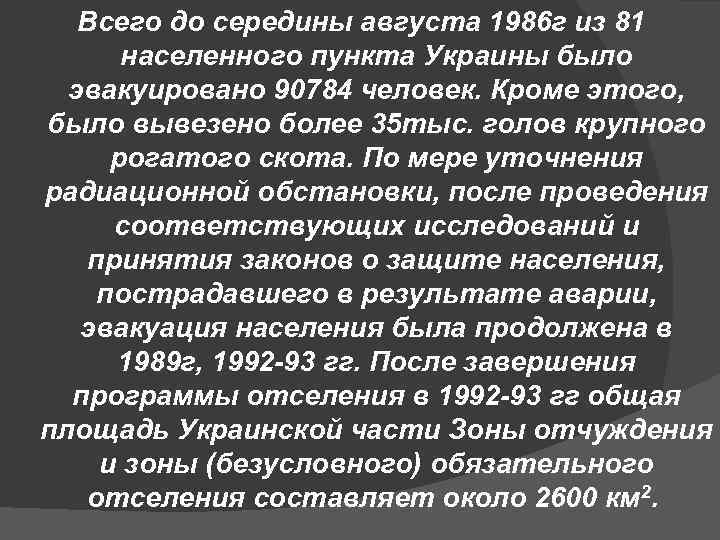 Всего до середины августа 1986 г из 81 населенного пункта Украины было эвакуировано 90784