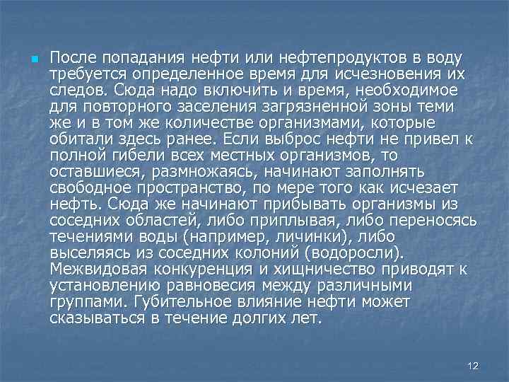 n После попадания нефти или нефтепродуктов в воду требуется определенное время для исчезновения их