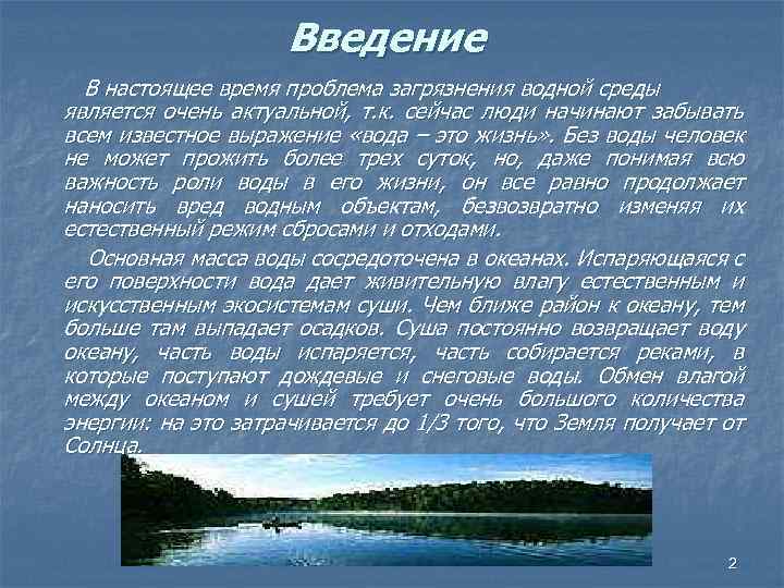 Введение В настоящее время проблема загрязнения водной среды является очень актуальной, т. к. сейчас