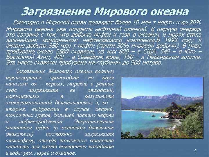 Загрязнение Мирового океана Ежегодно в Мировой океан попадает более 10 млн т нефти и