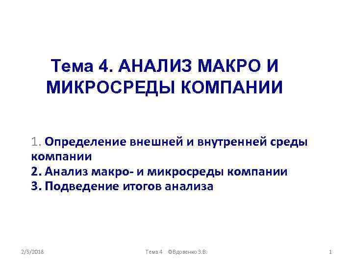 Тема 4. АНАЛИЗ МАКРО И МИКРОСРЕДЫ КОМПАНИИ 1. Определение внешней и внутренней среды компании