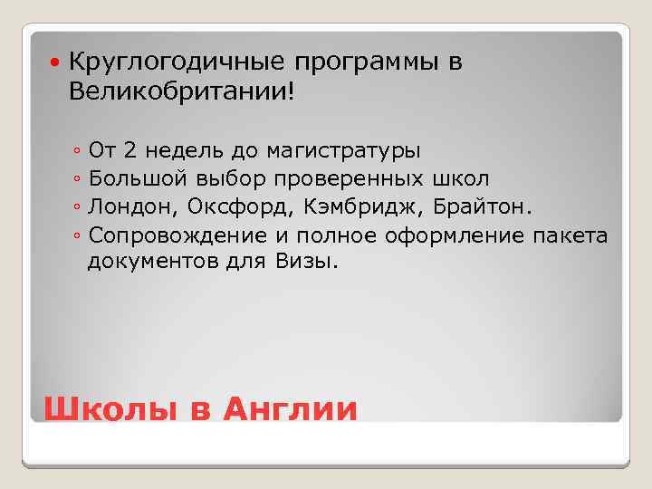  Круглогодичные программы в Великобритании! ◦ От 2 недель до магистратуры ◦ Большой выбор