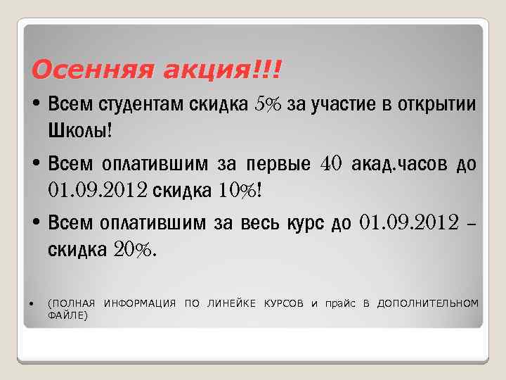 Осенняя акция!!! • Всем студентам скидка 5% за участие в открытии Школы! • Всем