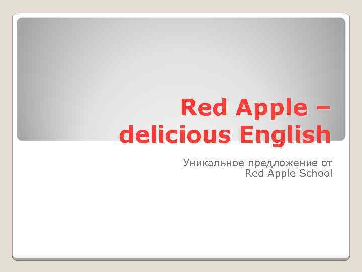 Red Apple – delicious English Уникальное предложение от Red Apple School 