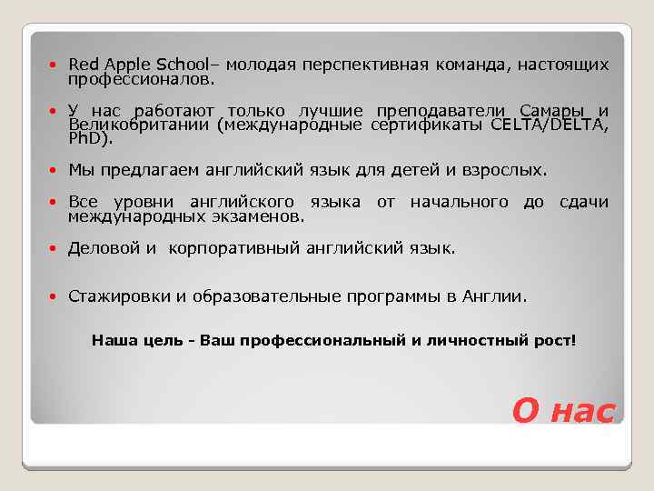  Red Apple School– молодая перспективная команда, настоящих профессионалов. У нас работают только лучшие