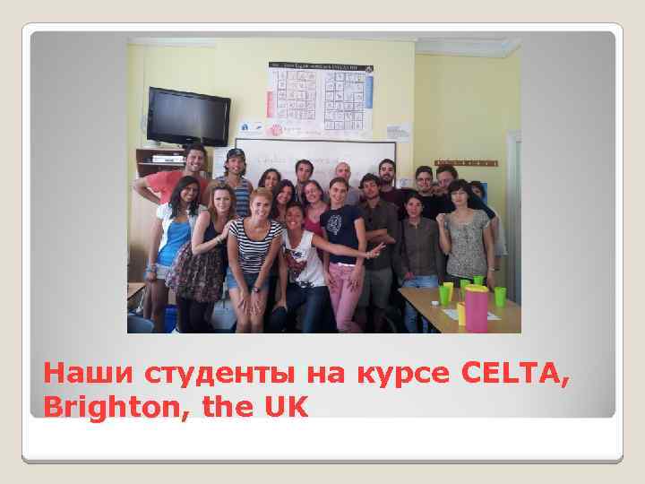 Наши студенты на курсе CELTA, Brighton, the UK 