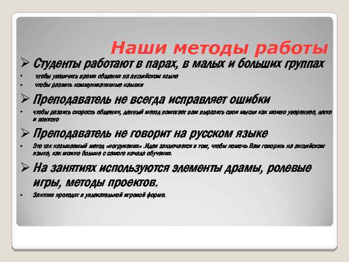 Наши методы работы Ø Студенты работают в парах, в малых и больших группах •