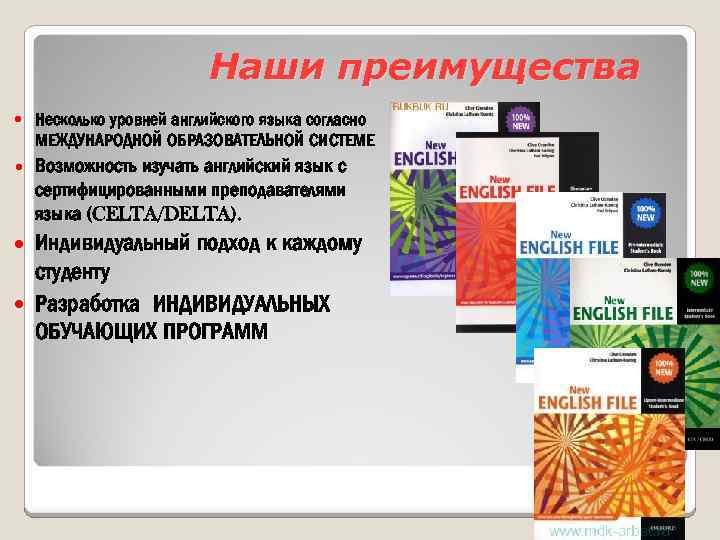 Наши преимущества Несколько уровней английского языка согласно МЕЖДУНАРОДНОЙ ОБРАЗОВАТЕЛЬНОЙ СИСТЕМЕ Возможность изучать английский язык