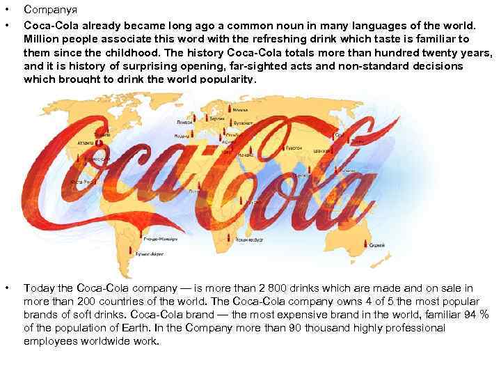  • • Companyя Coca-Cola already became long ago a common noun in many